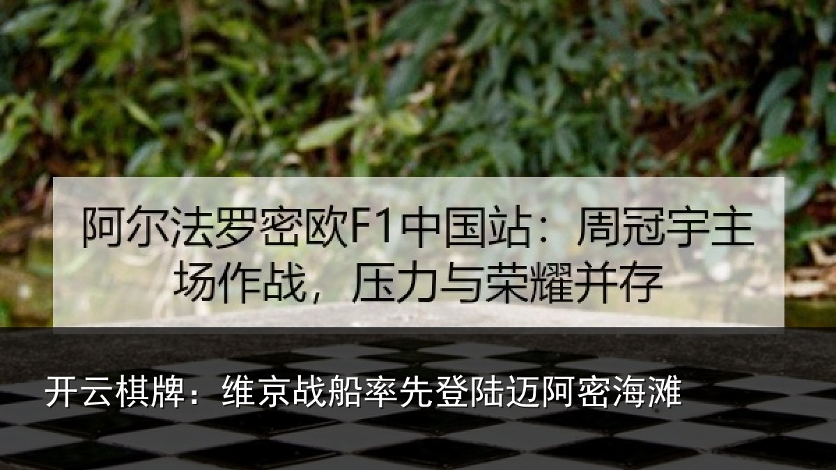开云棋牌：维京战船率先登陆迈阿密海滩