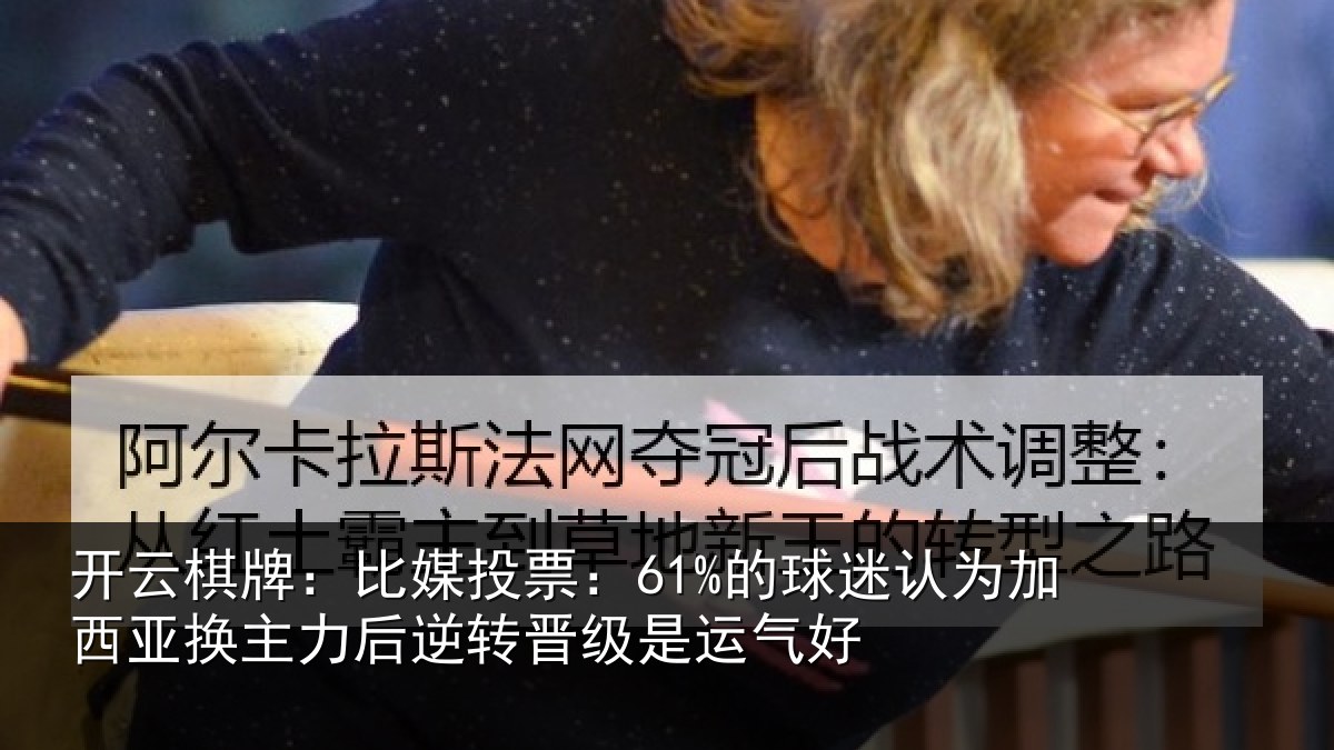 开云棋牌:比媒投票:61%的球相关情况力后相关情况