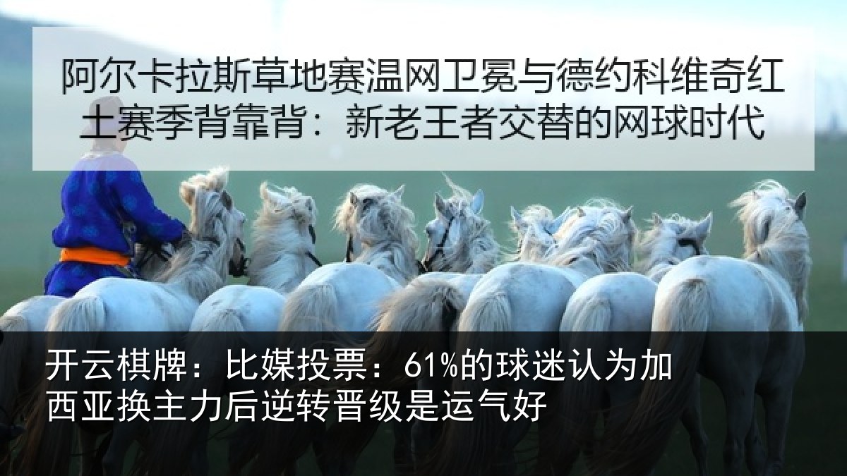开云棋牌:比媒投票:61%的球迷认为加西亚换主力后逆转晋级是运气好