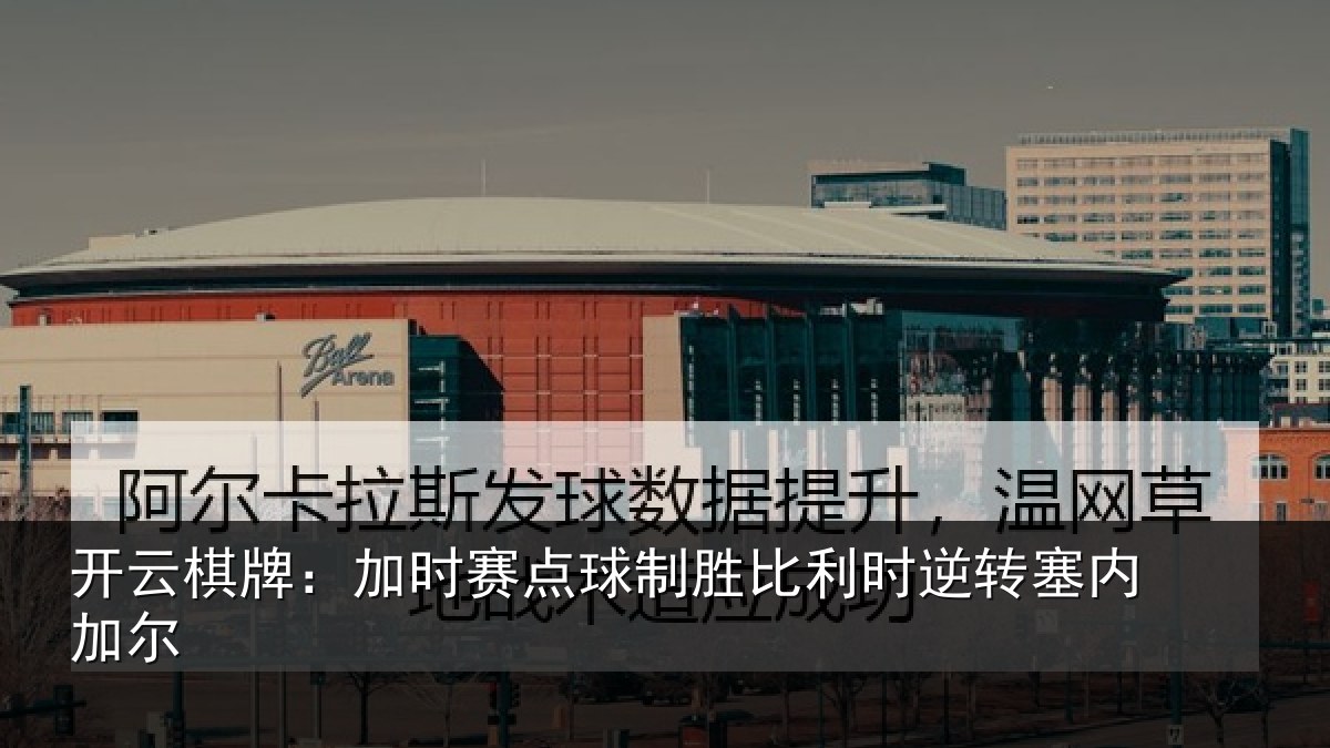 开云棋牌：加时赛点球制胜比利时逆转塞内加尔
