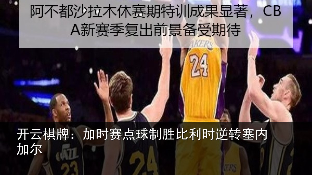 开云棋牌：加时赛点球制胜比利时逆转塞内加尔