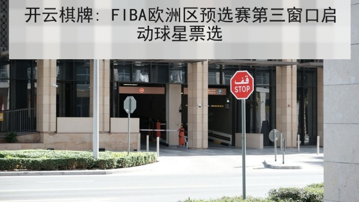 开云棋牌: FIBA欧洲区预选赛第三窗口启动球星票选 开云棋牌: FIBA欧洲区预选赛第三窗口启动球星票选