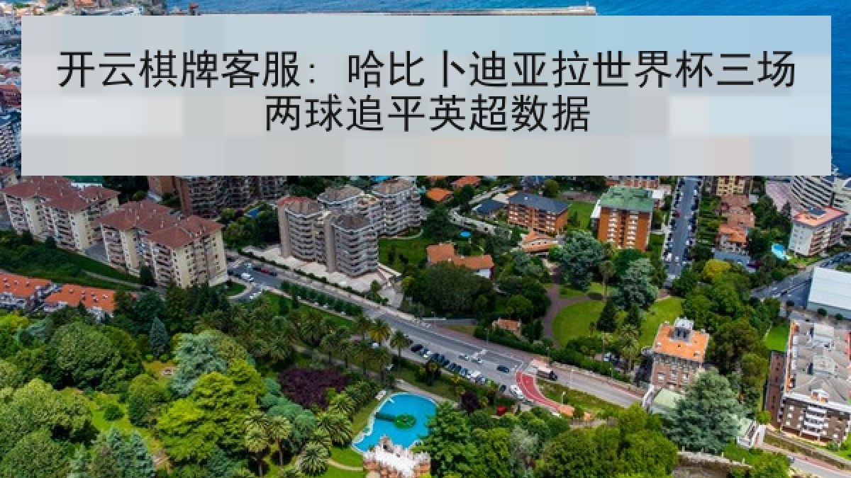 开云棋牌客服: 哈比卜迪亚拉世界杯三场两球追平英超数据 开云棋牌客服: 哈比卜迪亚拉世界杯三场两球追平英超数据